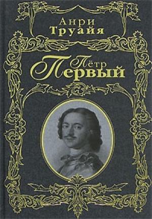 Обложка книги «Петр Первый» — Анри Труайя