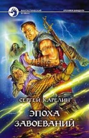 Обложка книги «Эпоха Завоеваний» — Сергей Карелин