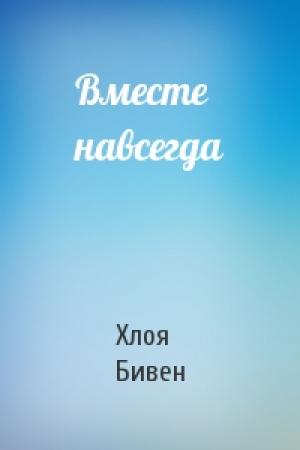 Обложка книги «Вместе навсегда» — Хлоя Бивен