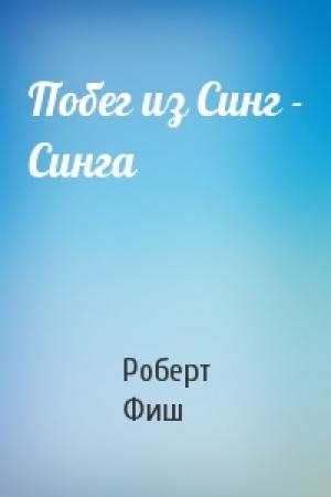 Обложка книги «Побег из Синг - Синга» — Роберт Ллойд Фиш