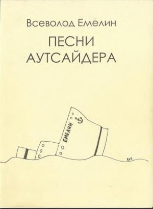 Обложка книги «Песни аутсайдера» — Всеволод Емелин