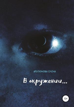 Обложка книги «В окружении…» — Елена Арутюнова