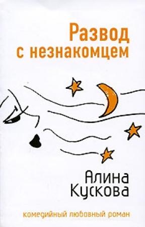 Обложка книги «Развод с незнакомцем» — Алина Кускова