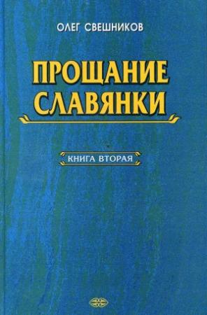 Обложка книги «Прощание славянки. Книга 2» — Олег Свешников