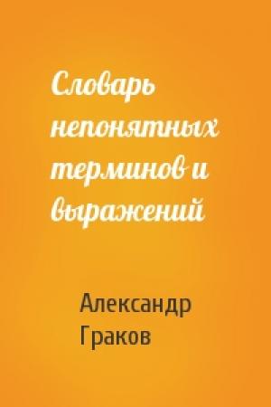 Обложка книги «Словарь непонятных терминов и выражений» — Александр Граков