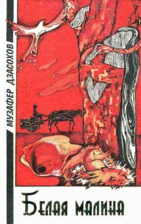 Обложка книги «Белая малина: Повести» — Музафер Дзасохов