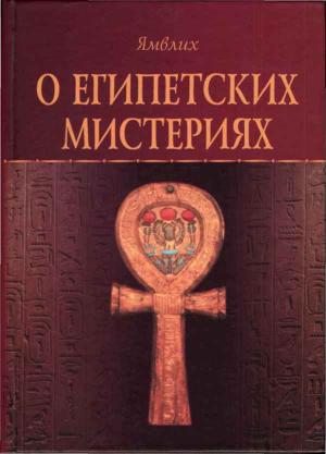 Обложка книги «О Египетских мистериях» — Ямвлих