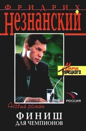 Обложка книги «Финиш для чемпионов» — Фридрих Незнанский