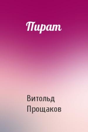 Обложка книги «Пират» — Витольд Прощаков