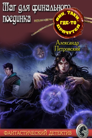 Обложка книги «Маг не для финального поединка» — Александр Владимирович Петровский