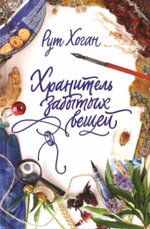 Обложка книги «Хранитель забытых вещей» — Рут Хоган