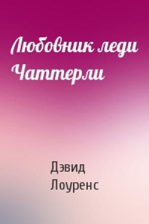 Обложка книги «Любовник леди Чаттерли» — Дэвид Лоуренс