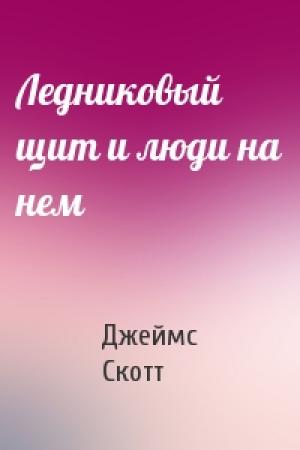 Обложка книги «Ледниковый щит и люди на нем» — Джеймс Скотт