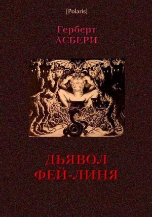 Обложка книги «Дьявол Фей-Линя» — Герберт Осбери