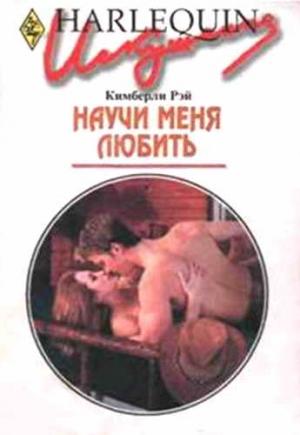 Обложка книги «Научи меня любить» — Кимберли Рей