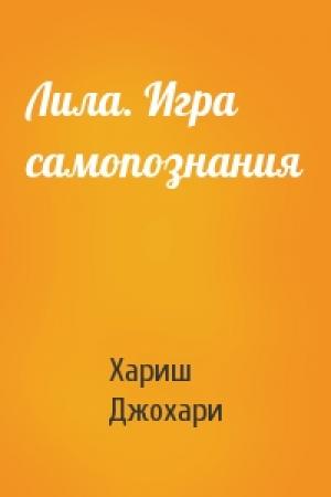 Обложка книги «Лила. Игра самопознания» — Хариш Джохари