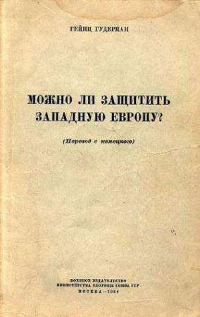 Обложка книги «Можно ли защитить Западную Европу» — Гейнц Гудериан
