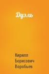 Кирилл Борисович Воробьев - Дуэль