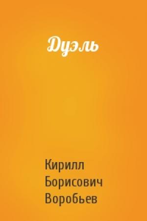 Обложка книги «Дуэль» — Кирилл Борисович Воробьев