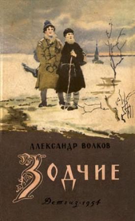 Обложка книги «Зодчие» — Александр Волков
