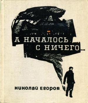 Обложка книги «А началось с ничего...» — Николай Егоров