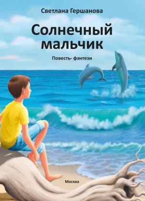 Обложка книги «Солнечный мальчик» — Светлана Гершанова