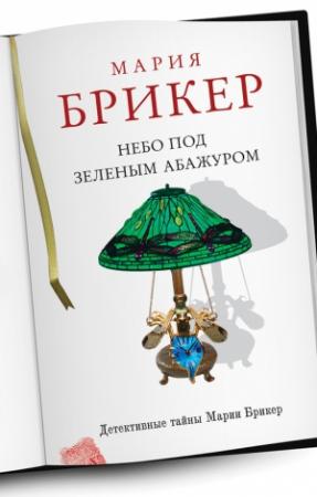 Обложка книги «Небо под зеленым абажуром» — Мария Брикер