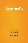 Леонид Каганов - Чоза грибы