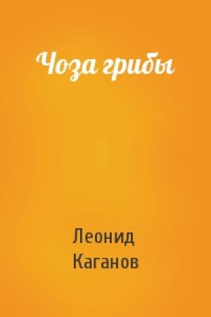 Обложка книги «Чоза грибы» — Леонид Каганов