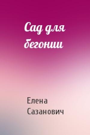 Обложка книги «Сад для бегонии» — Елена Сазанович