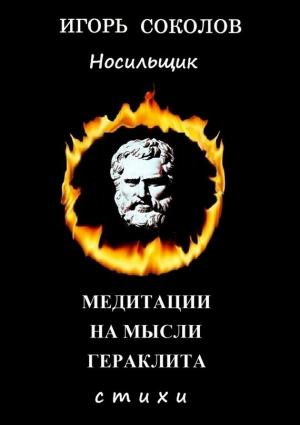 Обложка книги «Медитации на мысли Гераклита» — Игорь Соколов