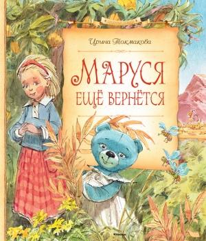 Обложка книги «Маруся ещё вернётся» — Ирина Токмакова