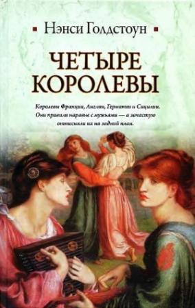 Обложка книги «Четыре королевы» — Нэнси Голдстоун
