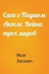 Иван Лисович - Сага о Падшем Ангеле. Война трех миров
