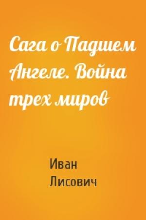 Обложка книги «Сага о Падшем Ангеле. Война трех миров» — Иван Лисович