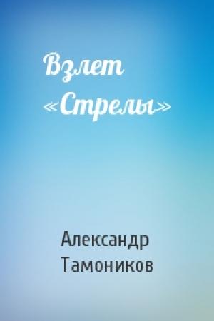 Обложка книги «Взлет «Стрелы»» — Александр Тамоников