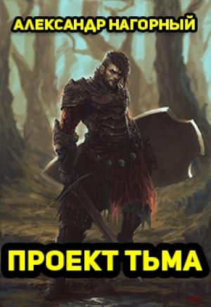 Обложка книги «Проект Тьма» — Алекс Нагорный