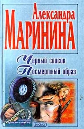 Обложка книги «Чёрный список» — Александра Маринина