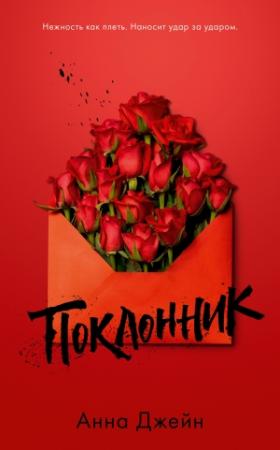Обложка книги «Поклонник» — Анна Джейн