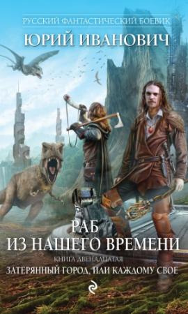 Обложка книги «Затерянный город, или Каждому свое» — Юрий Иванович