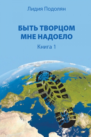 Обложка книги «Быть Творцом мне надоело. Книга 1» — Лидия Подолян