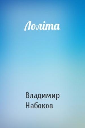 Обложка книги «Лоліта» — Владимир Владимирович Набоков