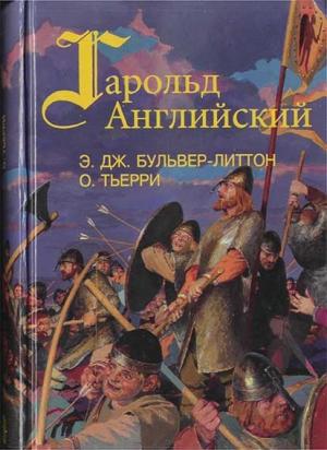 Обложка книги «Гарольд, последний король Англосаксонский» — Эдвард Бульвер-Литтон