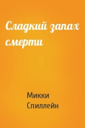 Обложка книги «Сладкий запах смерти» — Микки Спиллейн