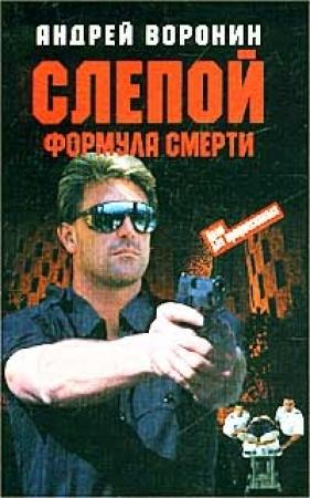 Обложка книги «Формула смерти» — Андрей Воронин