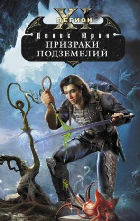 Обложка книги «Призраки подземелий» — Денис Юрин