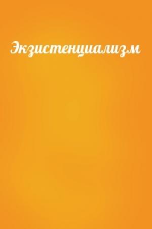 Обложка книги «Экзистенциализм»