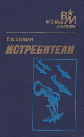 Обложка книги «Истребители» — Георгий Зимин