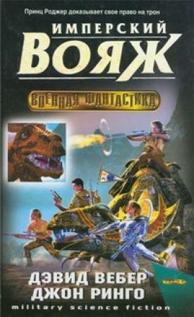 Обложка книги «Имперский вояж» — Джон Ринго, Дэвид Вебер