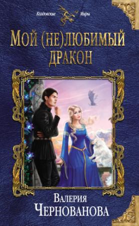 Обложка книги «Мой (не)любимый дракон» — Валерия Чернованова